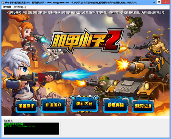 机甲小子2衡哥修改器 0.1 免费版图1