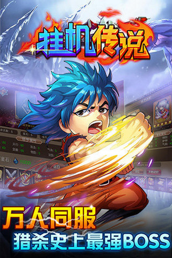 挂机传说百度版 v2.0 安卓版图1
