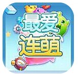 最爱连萌游戏