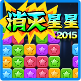 粉碎星星2015