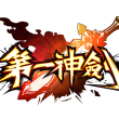 第一神剑手游