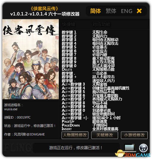 侠客风云传六十一项修改器下载 v1.0.1.2-v1.0.1.4 绿色版图1