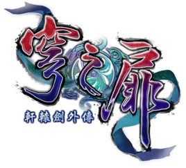 轩辕剑外传穹之扉下载