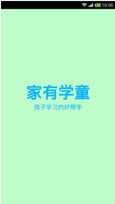 家有学童app 1.21 最新版图1