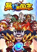 暴打三国志电脑版
