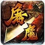轩辕屠魔下载 v1.2.0 安卓版 