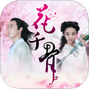 花千骨小说