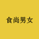 食尚男女下载
