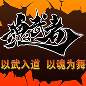 魂武者