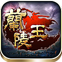 兰陵王电脑版