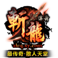 51斩龙传奇微端下载