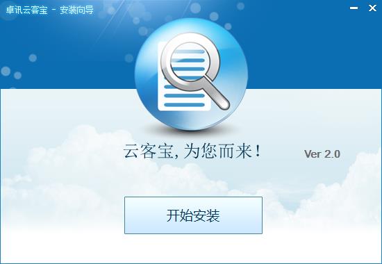 卓讯云客宝客户端 v3.6.9.30 官方版图1
