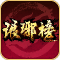 琅琊榜游戏