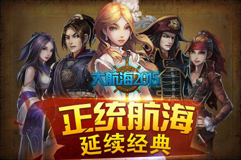 大航海2015手机版下载 v1.3 安卓版图1