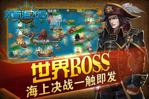 大航海2015手机版下载 v1.3 安卓版图3