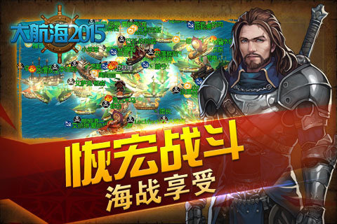 大航海2015手机版下载 v1.3 安卓版图5