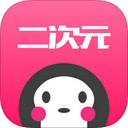 二次元app软件