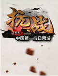 抗战英雄传