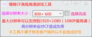 情殇CF高级高清游戏工具 1.0.1 免费版图1