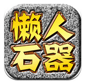 懒人石器 安卓