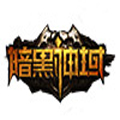 暗黑神域