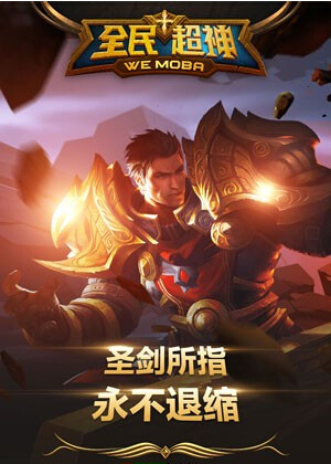 全民超神下载 v1.14.20 pc版图4