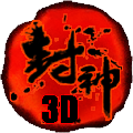 封神3D手游