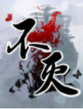 不灭ol
