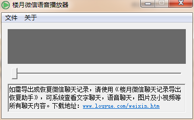 楼月微信语音播放器下载 1.0 绿色版图1