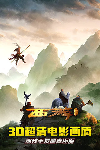西游降魔篇3D手游版 v2.0.0 安卓版图3