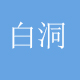 白洞手机版下载 V1.1.0 安卓版