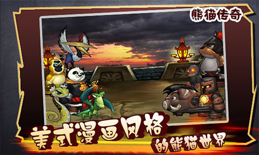 熊猫传奇安卓版 v1.0.06 手机版图2