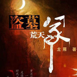 盗墓荒天冢手游