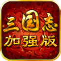 三国志威力加强版