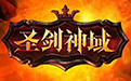 360圣剑神域微端下载 v1.0.0 官方版