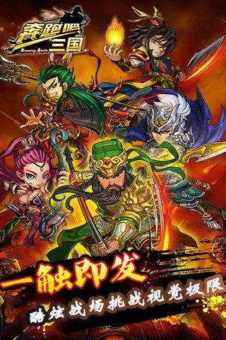 奔跑吧三国无限钻石版下载 v1.0 安卓版图5