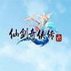 仙剑奇侠传6官网