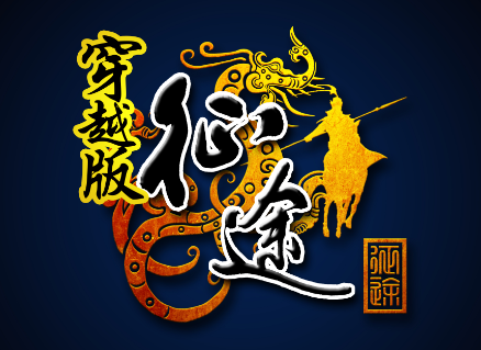 征途穿越版