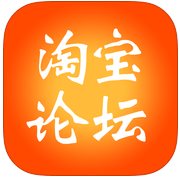 淘宝论坛
