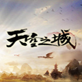 天空之城ol补丁