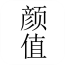 look颜值软件