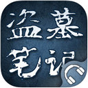 盗墓笔记有声小说