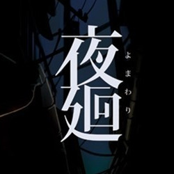 夜廻中文版