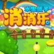 水果篮子消消乐手游