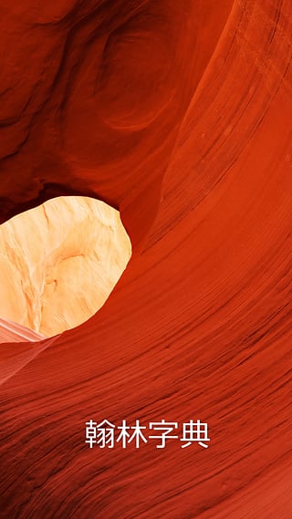 翰林字典 v1.1.4 安卓版图2