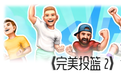 完美投篮2