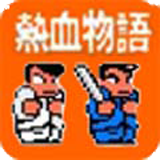 经典热血物语手游