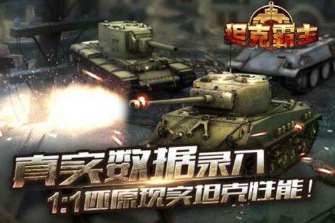 坦克霸主电脑版下载 v1.2.1.5 官方版图3