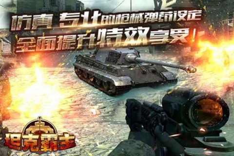 坦克霸主电脑版下载 v1.2.1.5 官方版图2