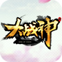大战神辅助器